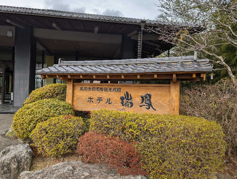 3Are1さんの仙台秋保温泉 ホテル瑞鳳のサ活写真