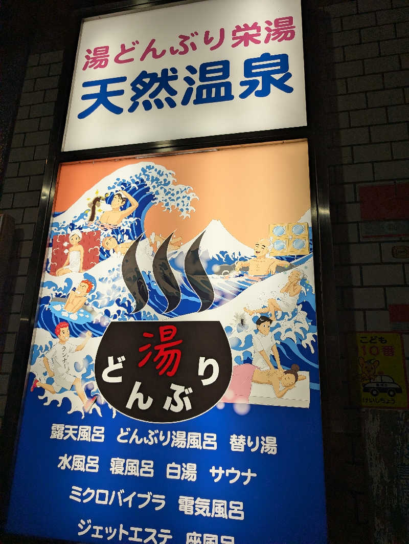 3Are1さんの天然温泉 湯どんぶり栄湯のサ活写真