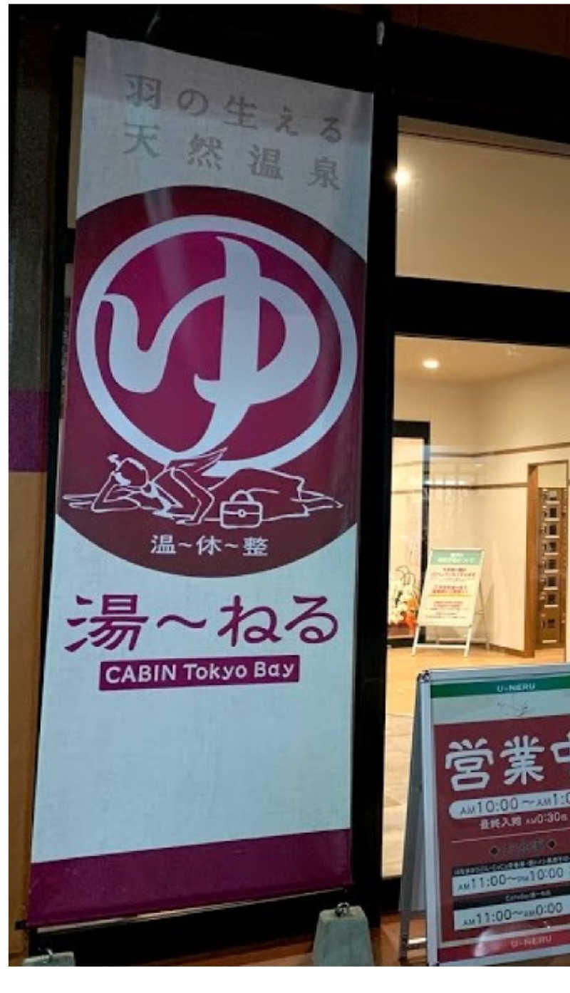 3Are1さんの天然温泉 湯～ねるのサ活写真