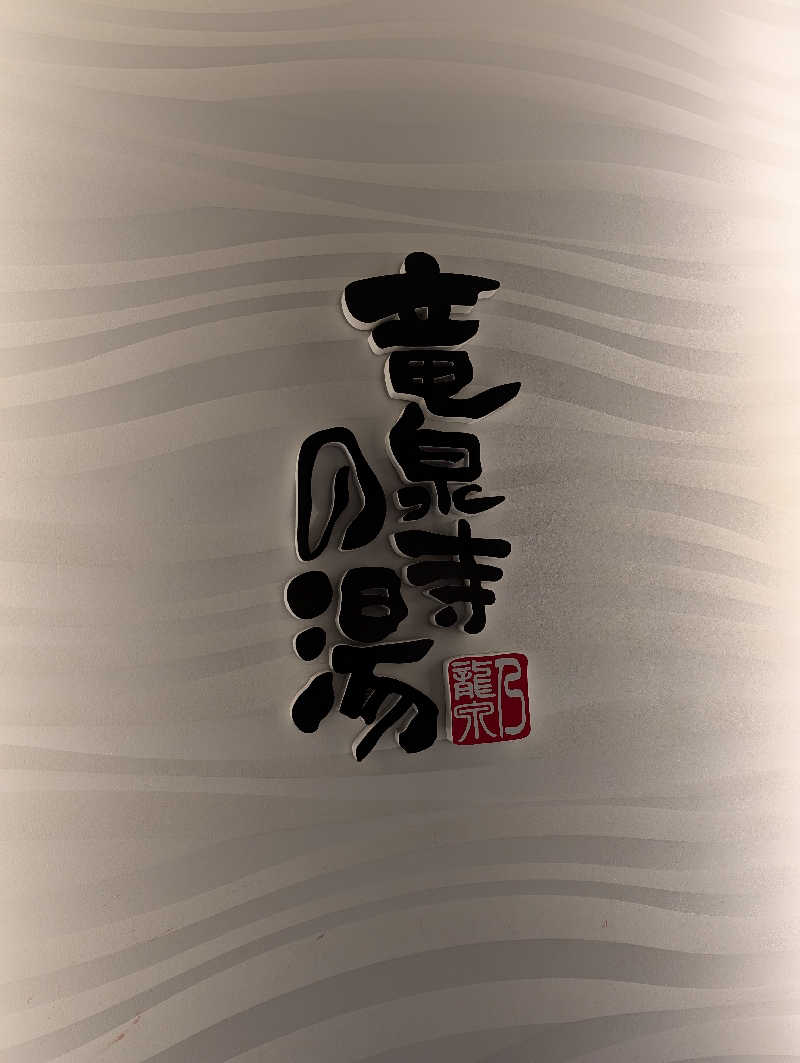 3Are1さんの竜泉寺の湯 草加谷塚店のサ活写真