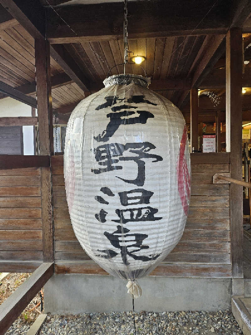 もんごりんさんの芦野温泉のサ活写真