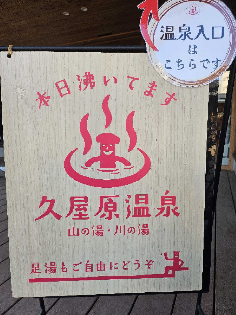 もんごりんさんの久屋原温泉のサ活写真