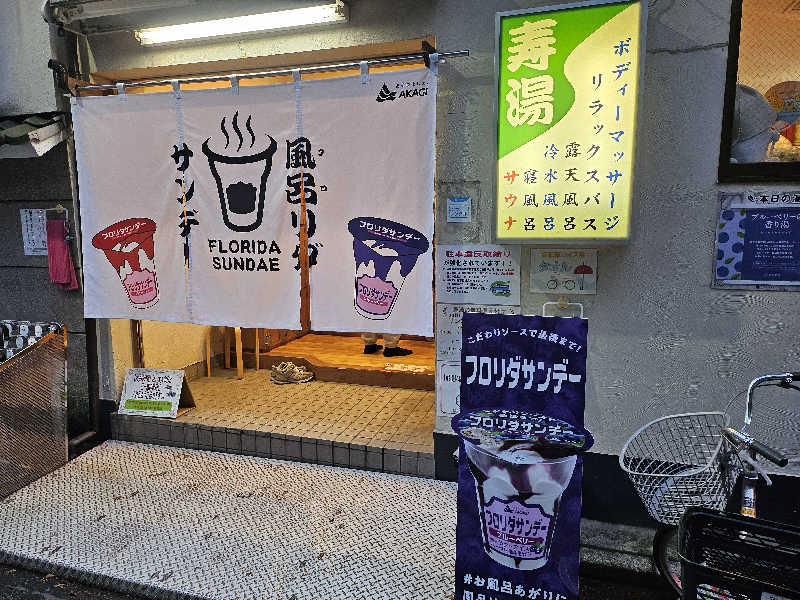 もんごりんさんの東上野 寿湯のサ活写真