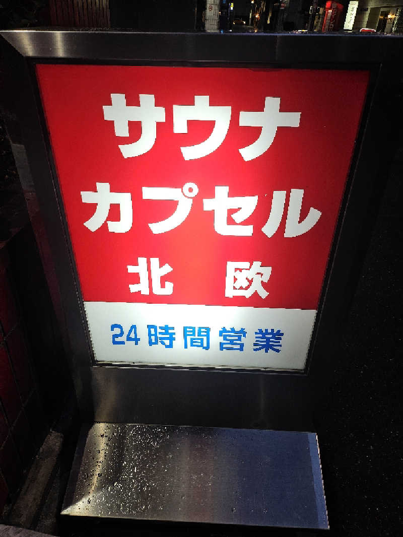 もんごりんさんのサウナ&カプセルホテル 北欧のサ活写真