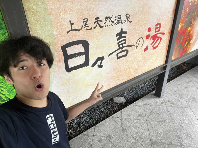 熱波師ピエロ@天然温泉湯〜ねるさんの上尾天然温泉 日々喜の湯のサ活写真