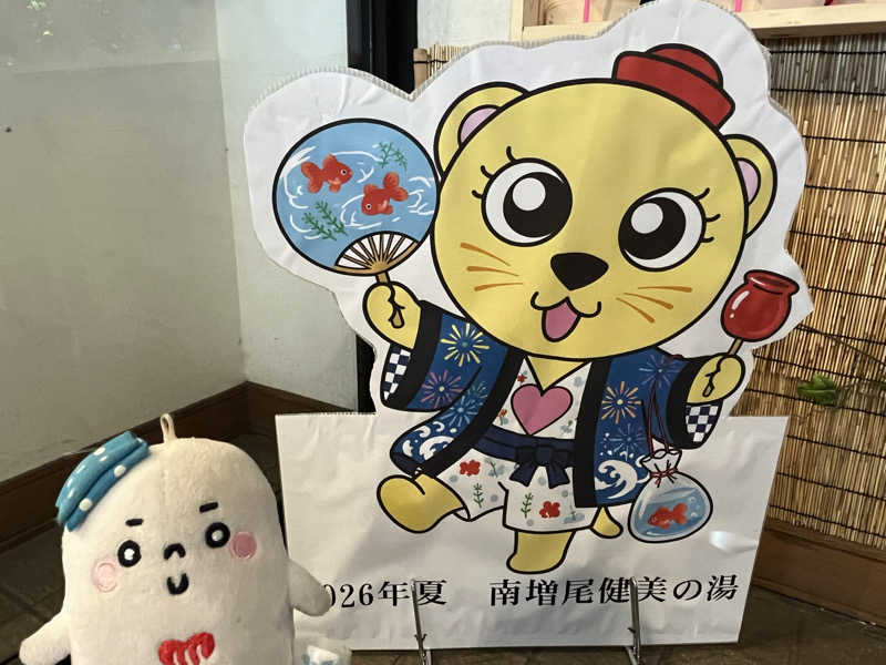 𝙚𝙠𝙠𝙮さんの南増尾 健美の湯のサ活写真