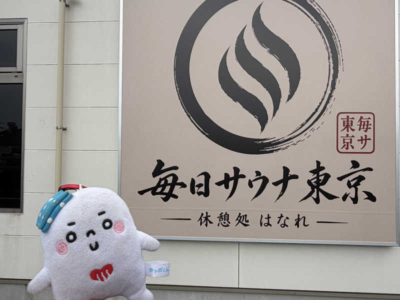 𝙚𝙠𝙠𝙮さんの毎日サウナ東京 幕張店のサ活写真