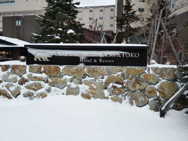 タクヒョンさんの北こぶし知床 ホテル&リゾートのサ活写真