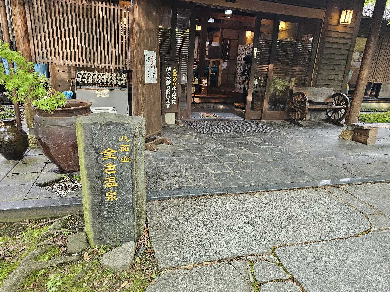 あたるさんの八面山金色温泉のサ活写真