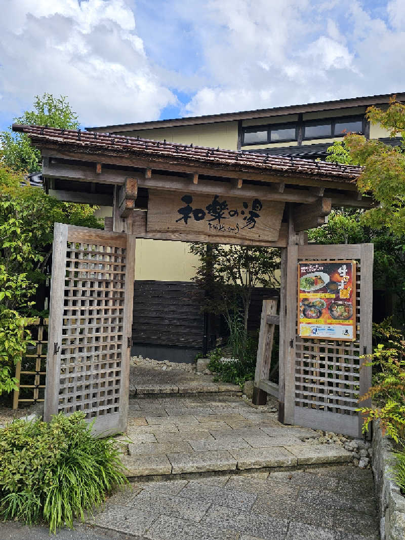 あたるさんの天然温泉 和楽の湯 下関せいりゅうのサ活写真