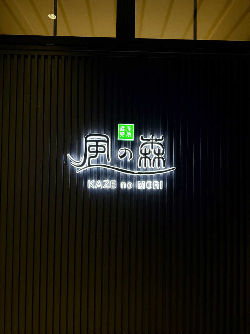 みみみさんの天然温泉 風の森 北陸小矢部店のサ活写真