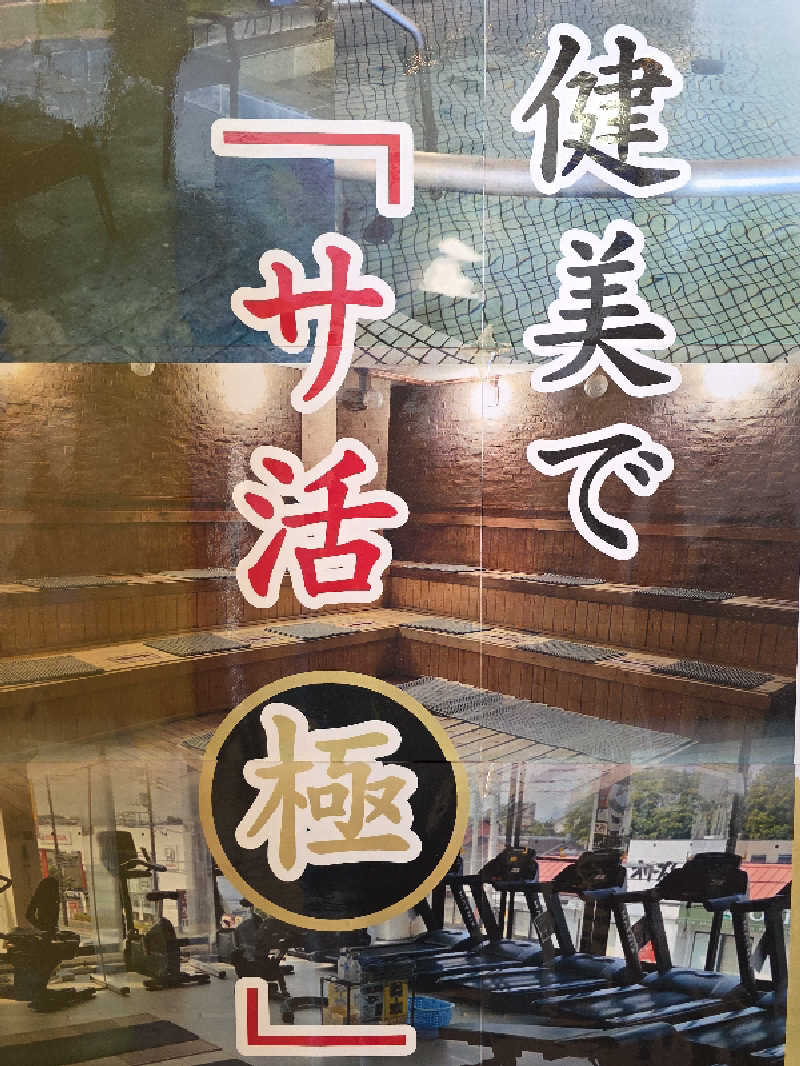 🈂️ゆ〜いち♨️さんの南増尾健美の湯のサ活写真