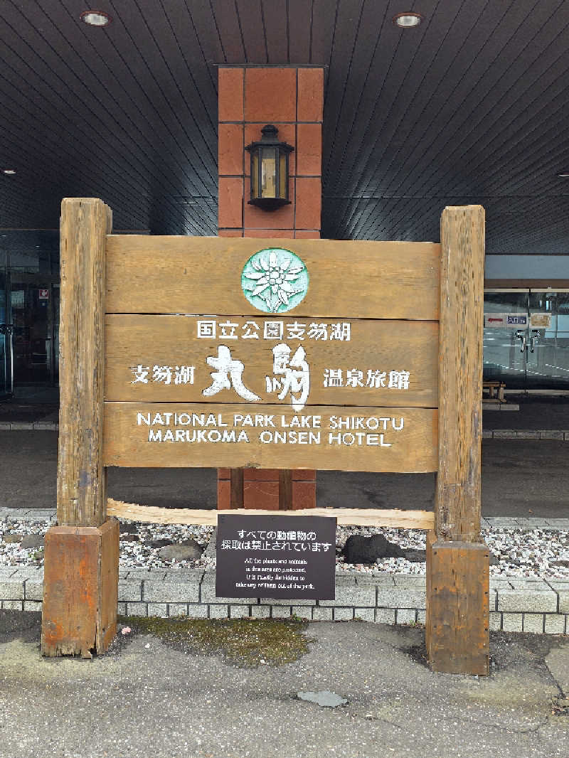 🈂️ゆ〜いち♨️さんの湖畔の宿支笏湖 丸駒温泉旅館のサ活写真