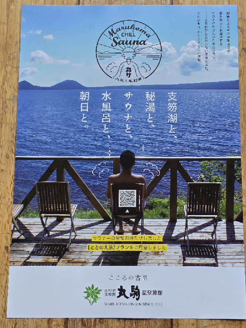 🈂️ゆ〜いち♨️さんの湖畔の宿支笏湖 丸駒温泉旅館のサ活写真