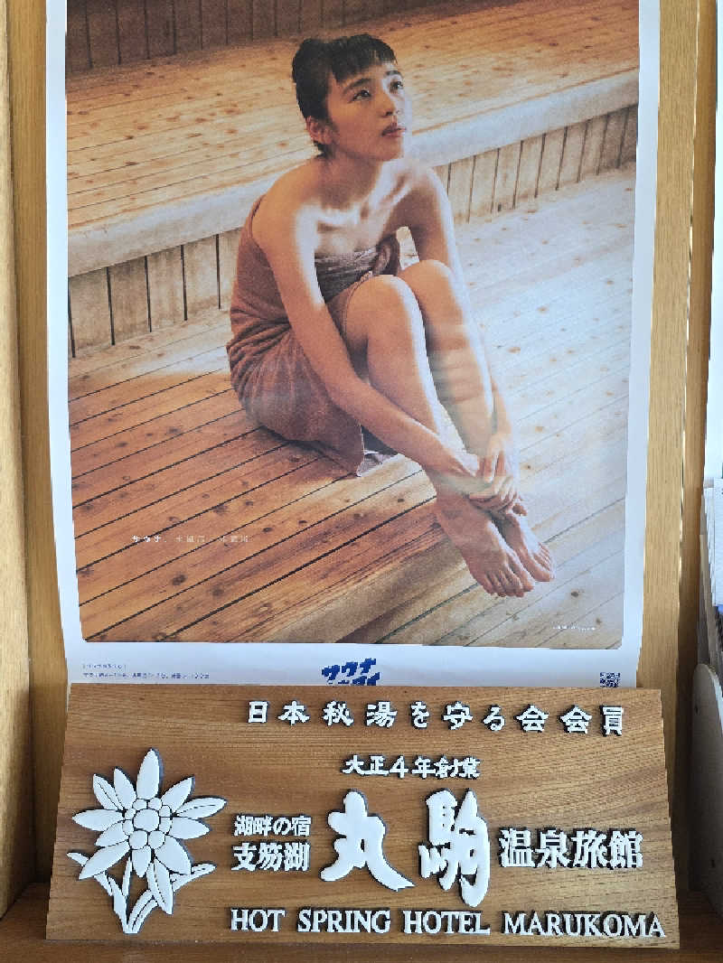 🈂️ゆ〜いち♨️さんの湖畔の宿支笏湖 丸駒温泉旅館のサ活写真