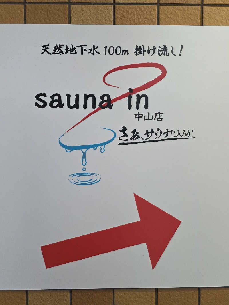 🈂️ゆ〜いち♨️さんのサウナイン中山店のサ活写真