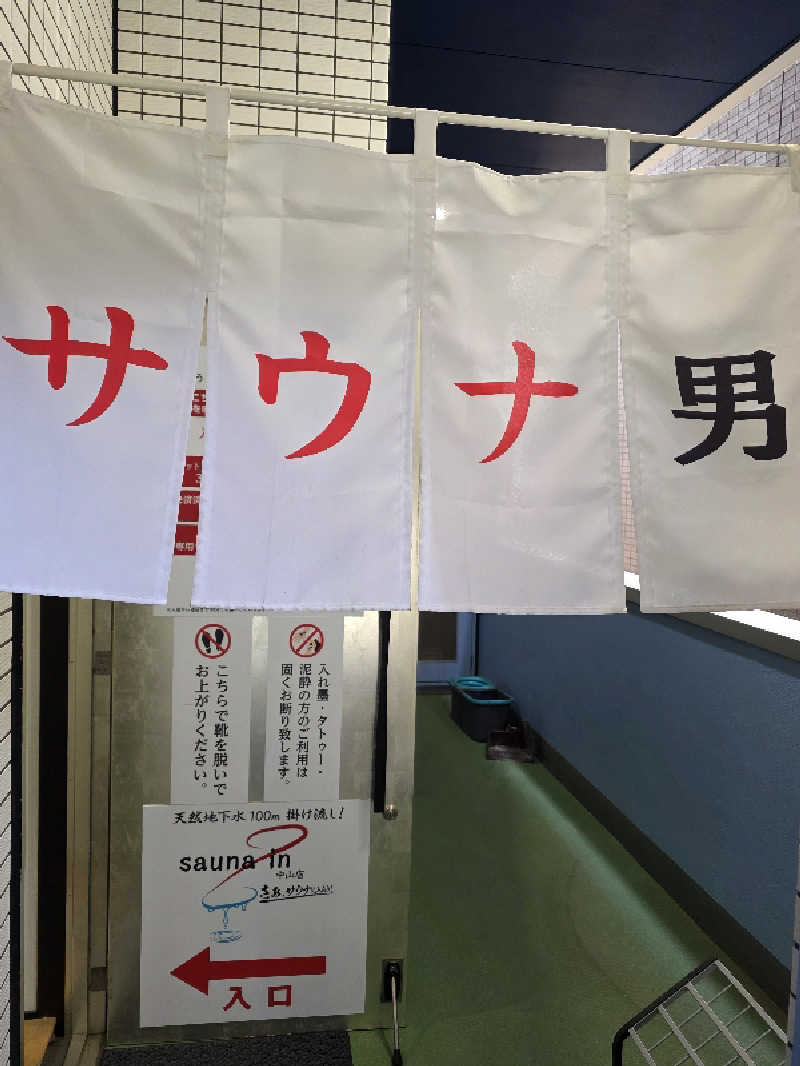 🈂️ゆ〜いち♨️さんのサウナイン中山店のサ活写真