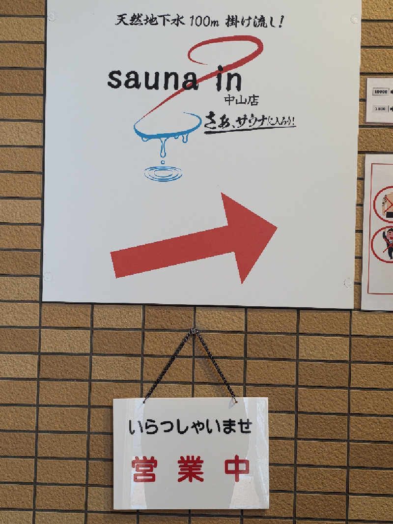 🈂️ゆ〜いち♨️さんのサウナイン中山店のサ活写真