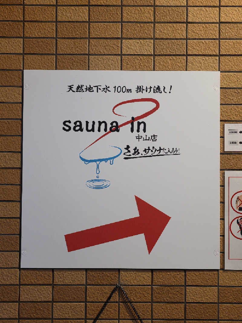 🈂️ゆ〜いち♨️さんのサウナイン中山店のサ活写真