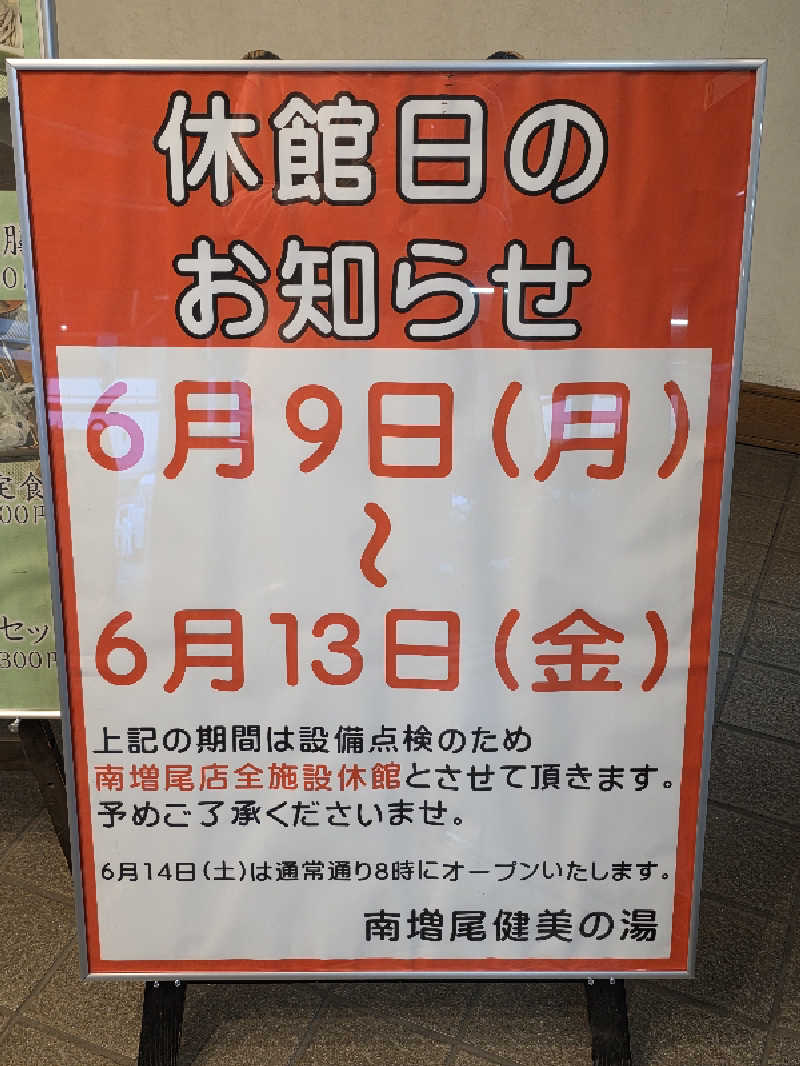 🈂️ゆ〜いち♨️さんの南増尾 健美の湯のサ活写真