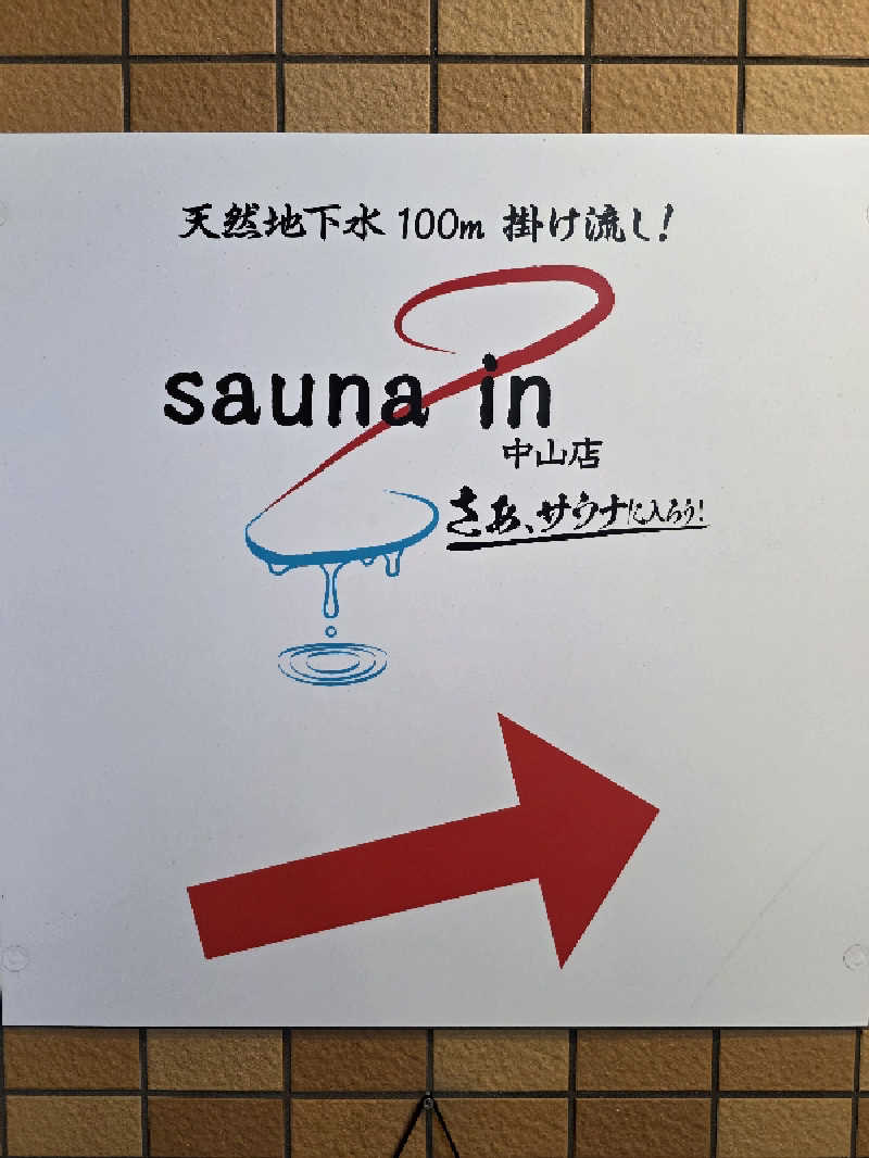 🈂️ゆ〜いち♨️さんのサウナイン中山店のサ活写真