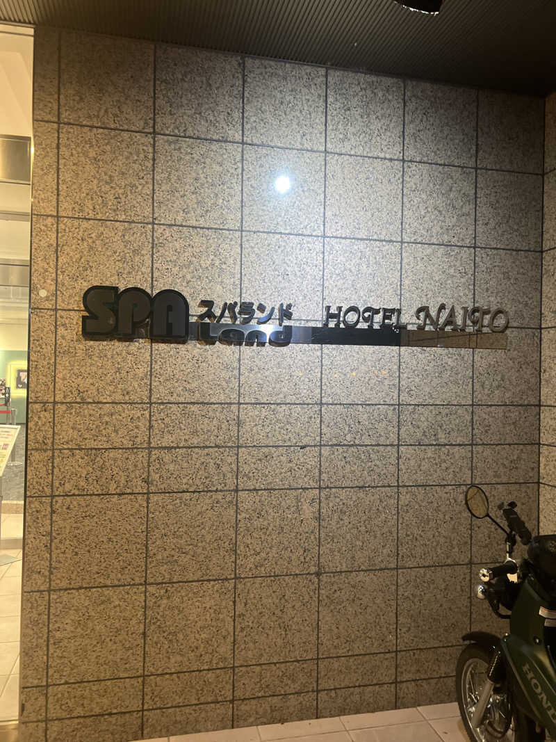 松塩さんのスパランド ホテル内藤のサ活写真