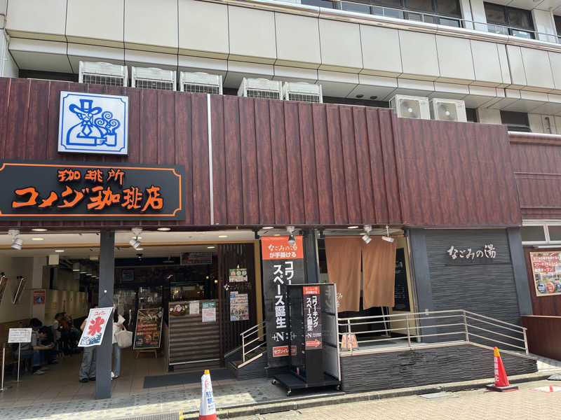 Zさんさんの東京荻窪天然温泉 なごみの湯のサ活写真