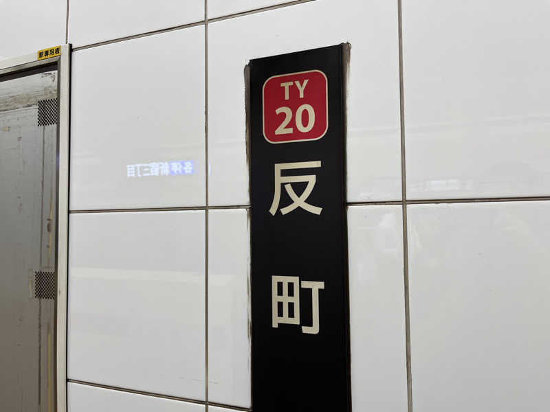 Zさんさんの反町浴場のサ活写真