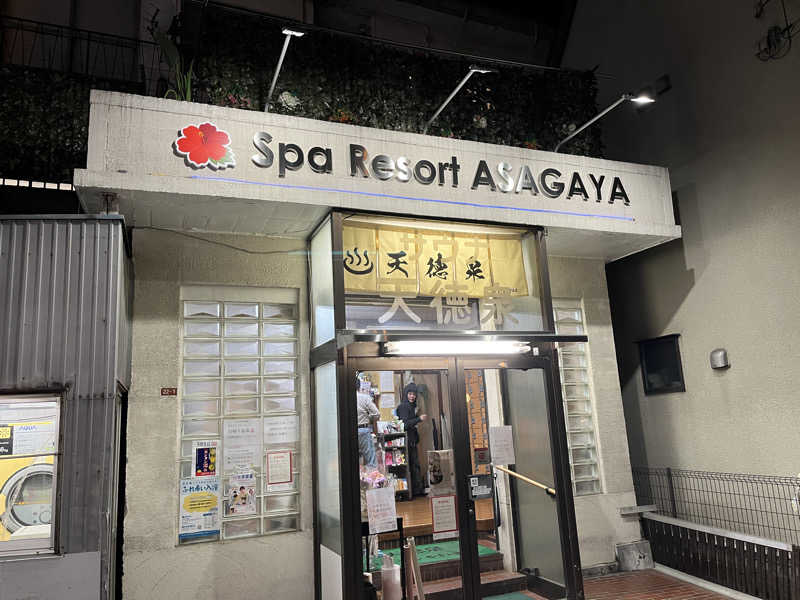 Zさんさんの阿佐ヶ谷温泉 天徳泉のサ活写真