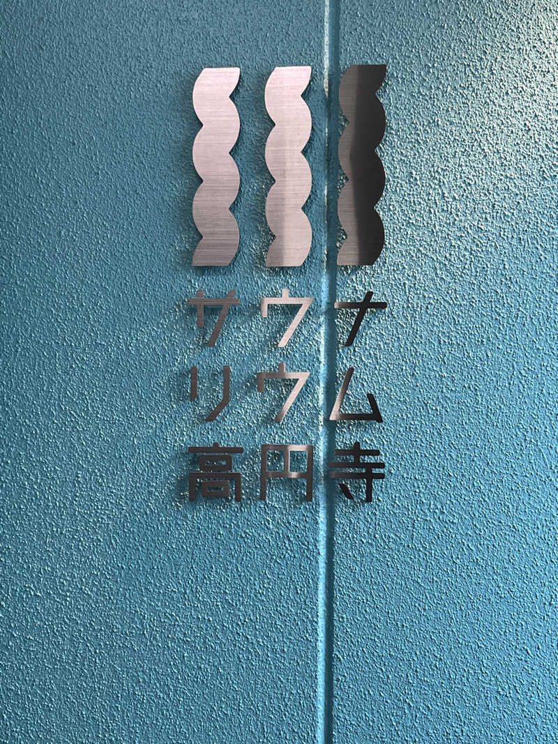 Zさんさんのサウナリウム高円寺のサ活写真