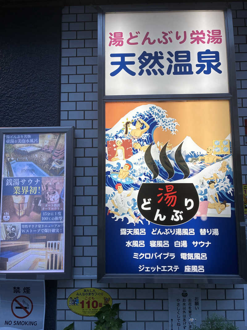 たまぞうさんの天然温泉 湯どんぶり栄湯のサ活写真
