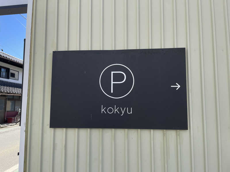 俊輔さんのKOKYU サウナのサ活写真