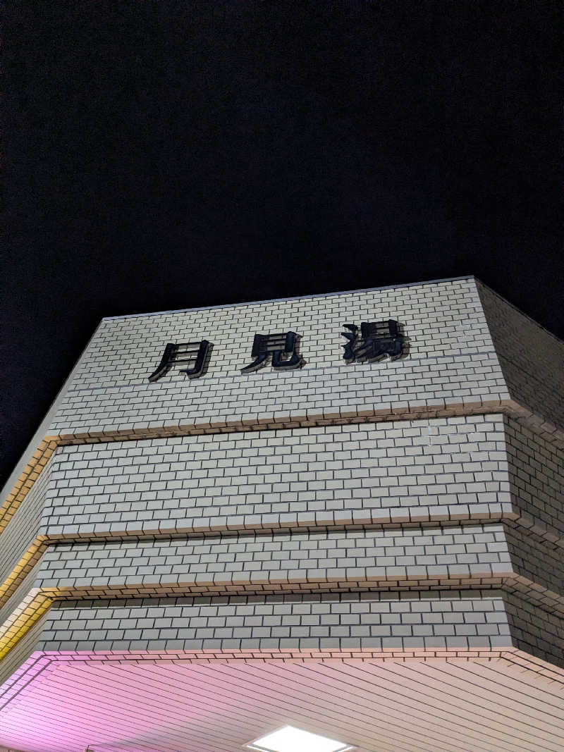 たけさんの月見湯のサ活写真