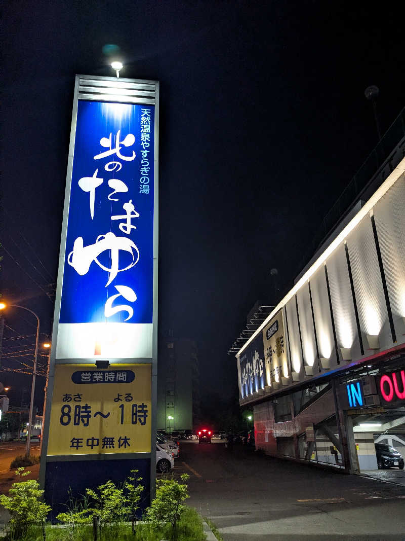 たけさんの北のたまゆら 厚別のサ活写真