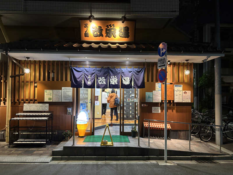 トシアキさんの三ノ輪 改栄湯のサ活写真