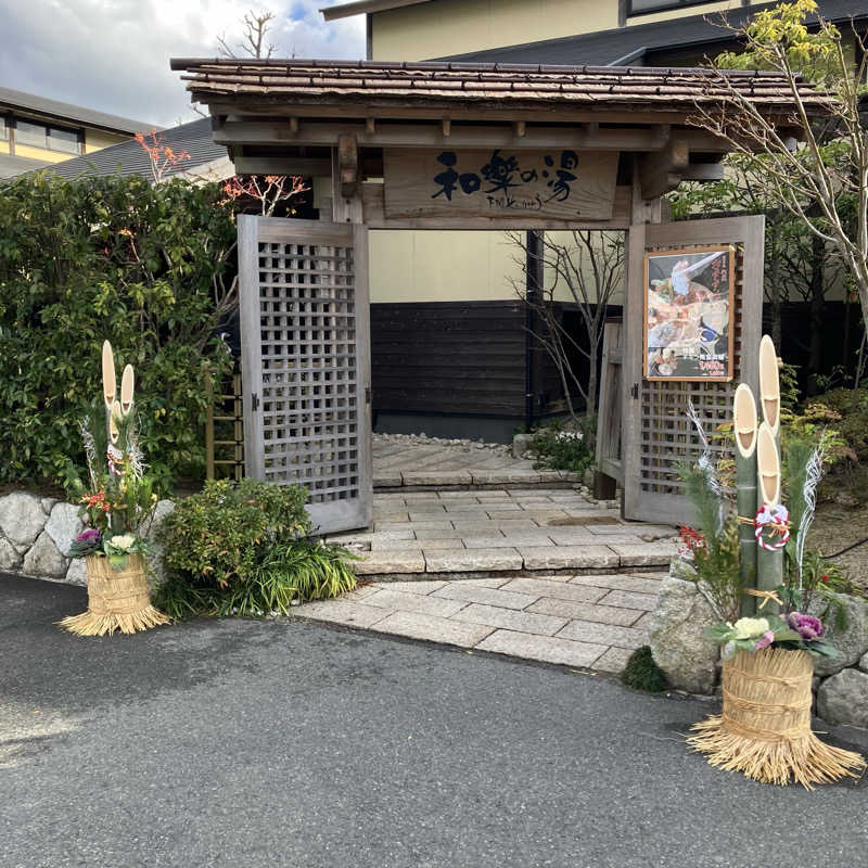 ひろをさんの天然温泉 和楽の湯 下関せいりゅうのサ活写真