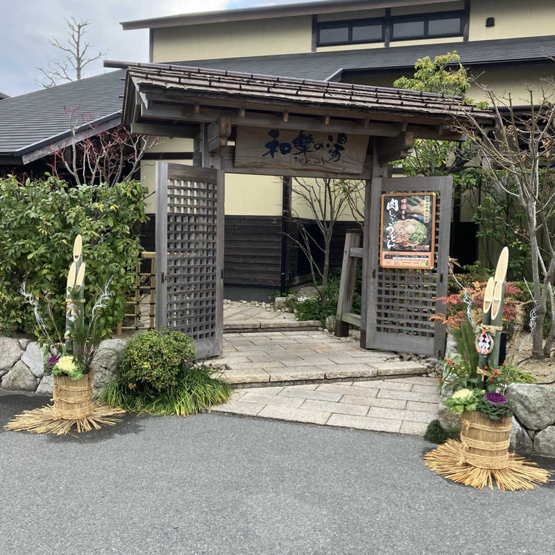 ひろをさんの天然温泉 和楽の湯 下関せいりゅうのサ活写真