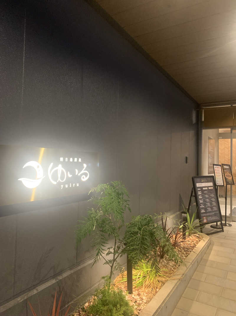 みそぱんさんの朝日湯源泉ゆいるのサ活写真