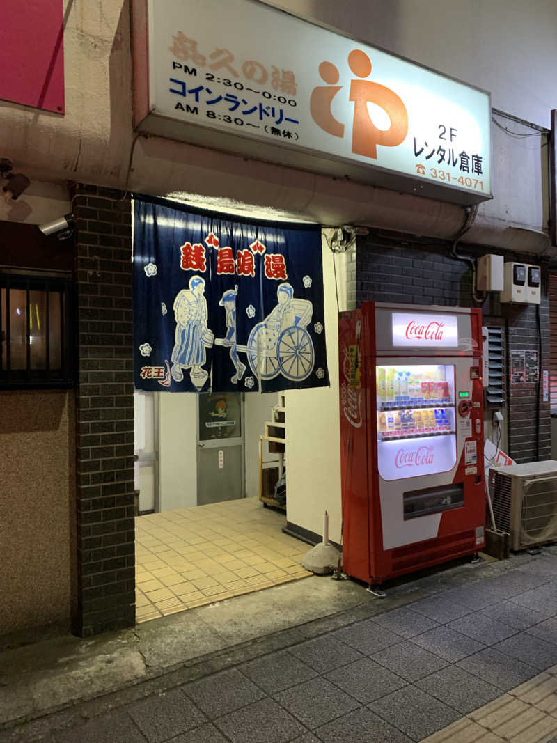 みそぱんさんの喜久の湯のサ活写真