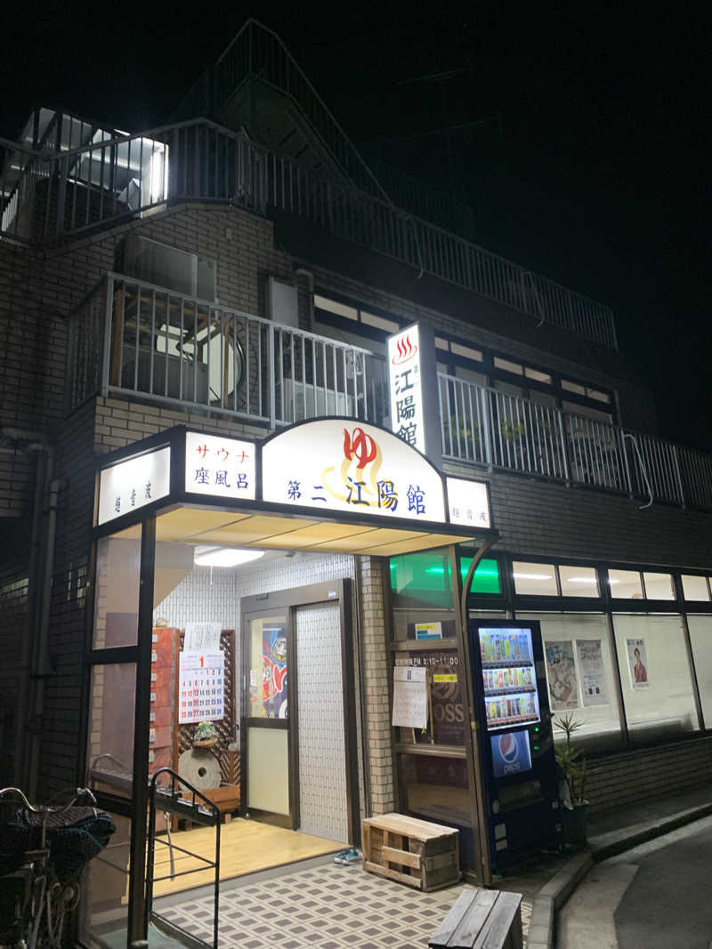 みそぱんさんの第二江陽館(だいにこうようかん)のサ活写真