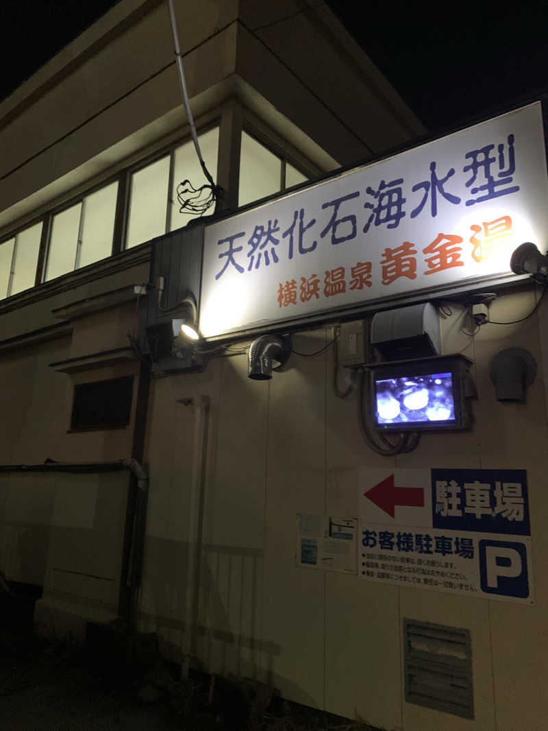 みそぱんさんの横浜温泉黄金湯のサ活写真