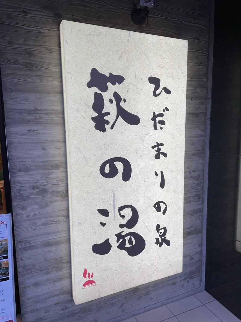 イタリアマンさんのひだまりの泉 萩の湯のサ活写真