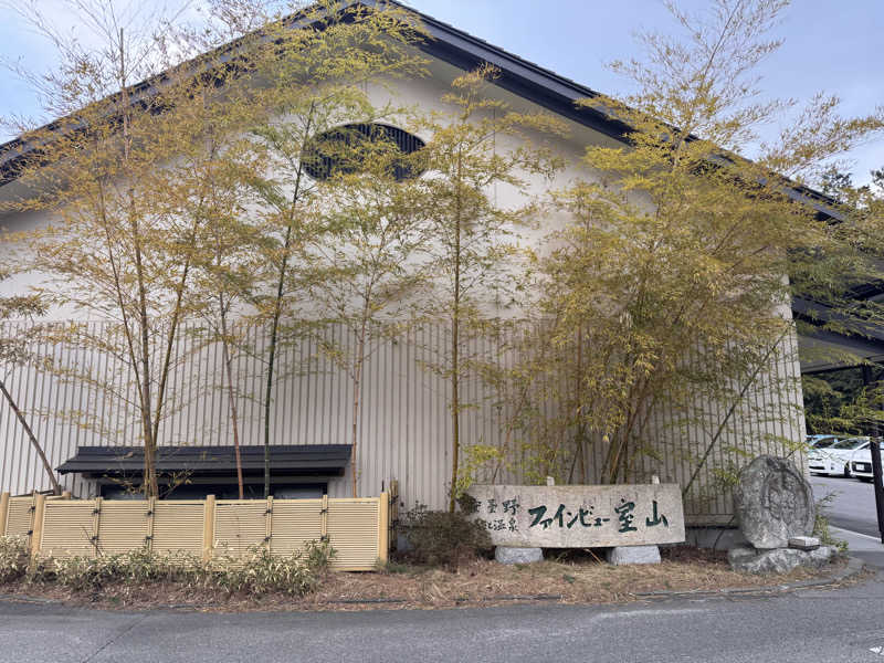 中村さんの安曇野みさと温泉 ファインビュー室山のサ活写真