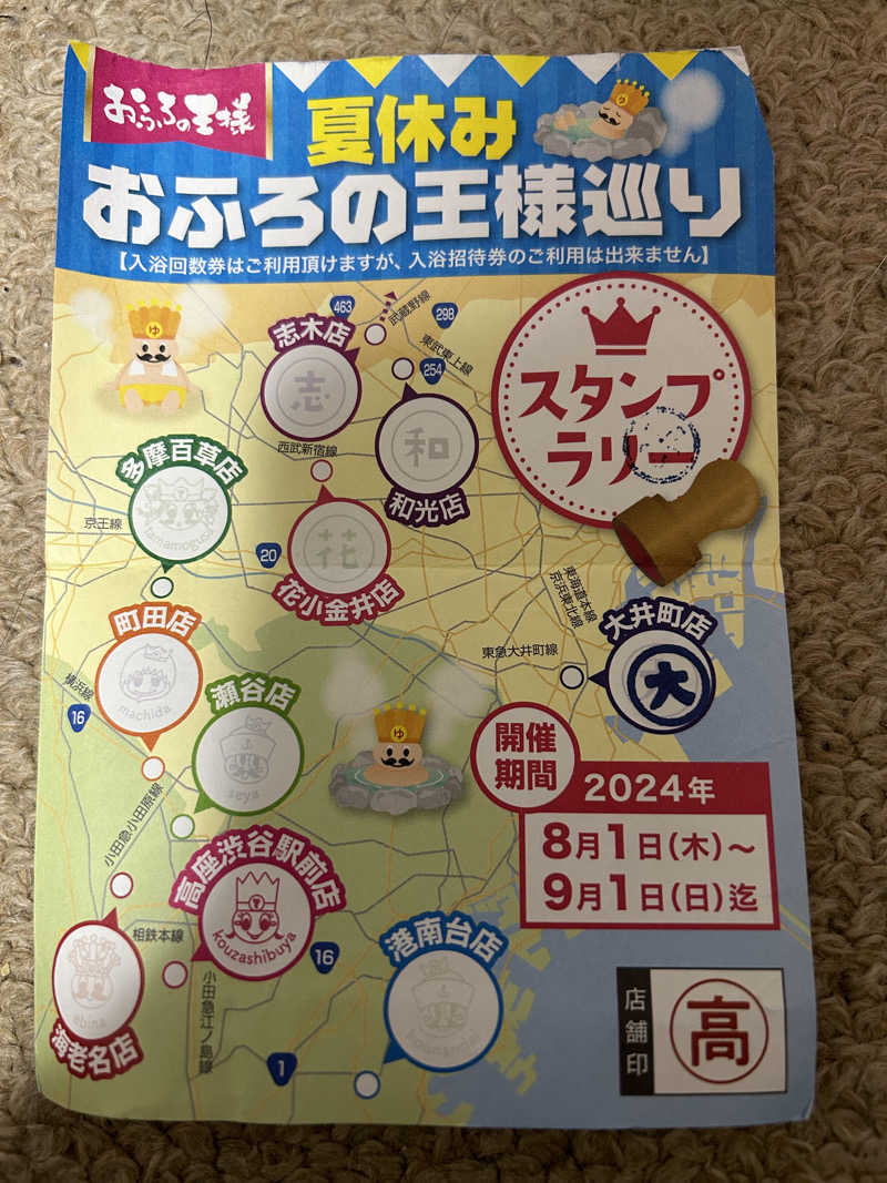 髙島　一優さんのおふろの王様 大井町店のサ活写真