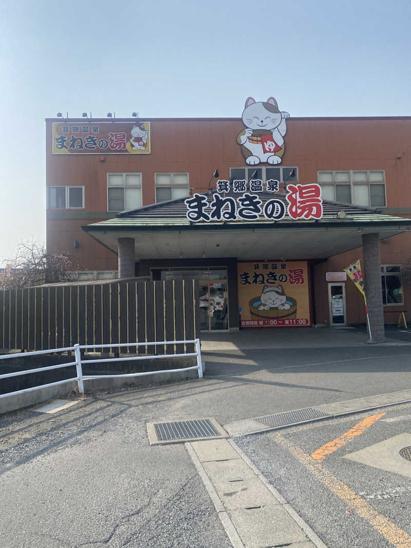 さーさんさんの箕郷温泉まねきの湯のサ活写真
