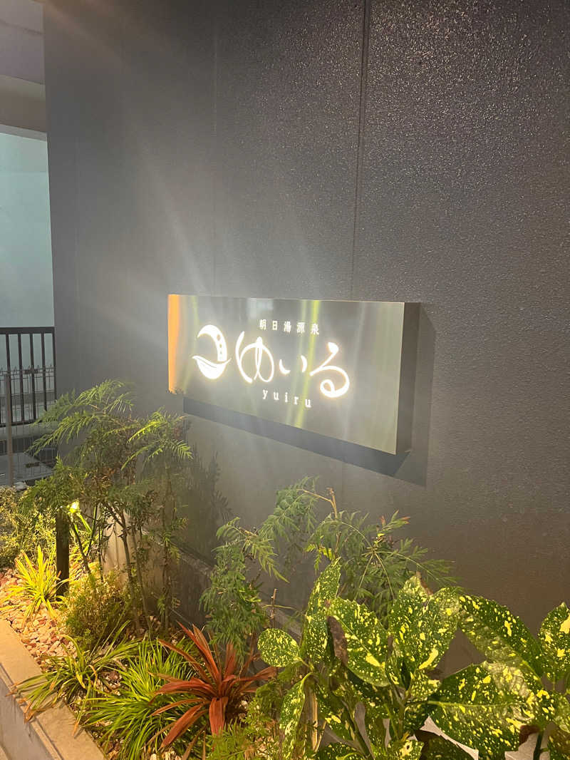 Ryuさんの朝日湯源泉ゆいるのサ活写真