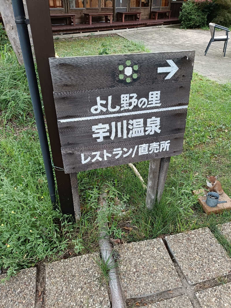 バイクマンさんの宇川温泉 よし野の里のサ活写真