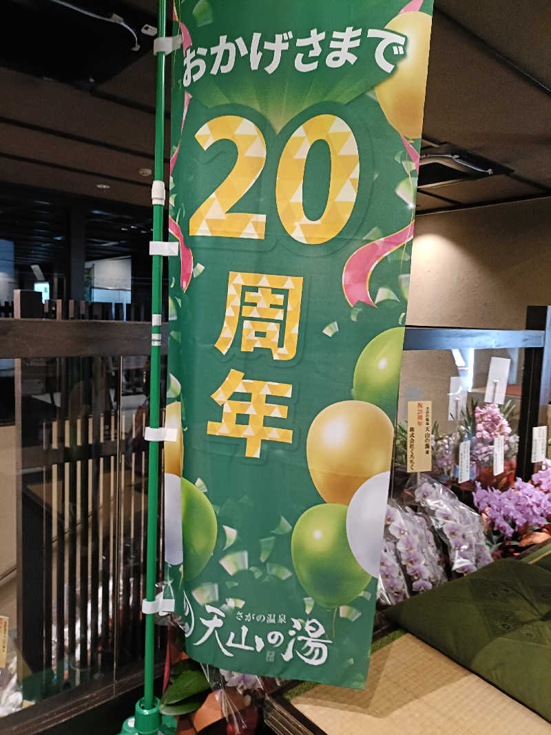 バイクマンさんのさがの温泉 天山の湯のサ活写真