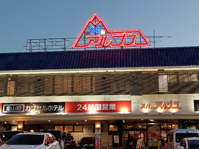 バイクマンさんのスパ・アルプスのサ活写真