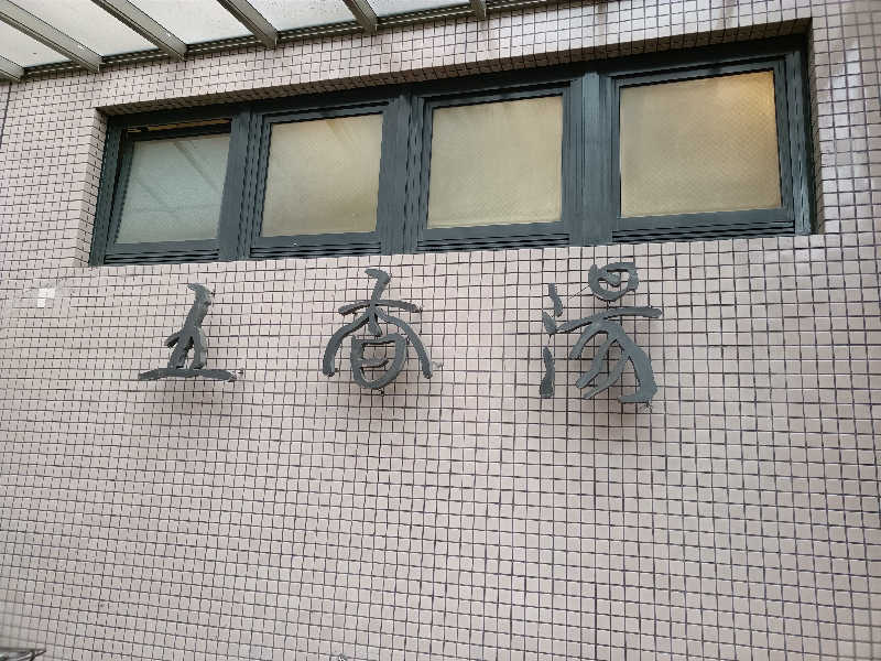 バイクマンさんの五香湯のサ活写真